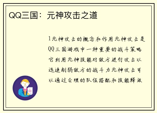 QQ三国：元神攻击之道