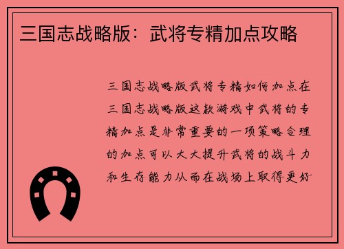 三国志战略版：武将专精加点攻略